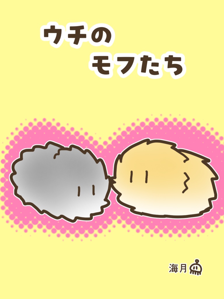 ウチのモフたち