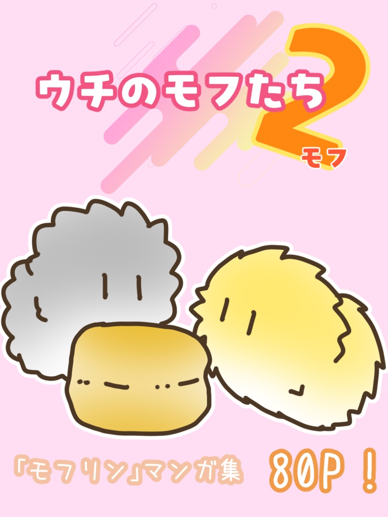 ウチのモフたち2