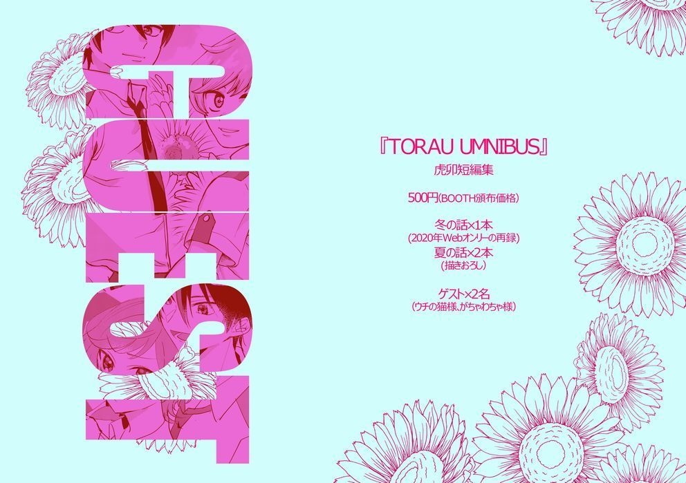 【虎卯】『TORAU OMNIMUS』