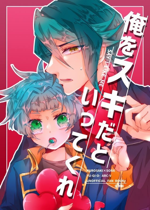 【隼素良】『俺をスキだといってくれ』