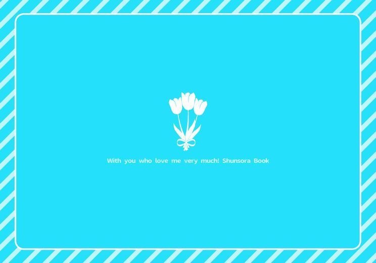 【隼素良】『ボクのこと大大大大スキなキミと!』