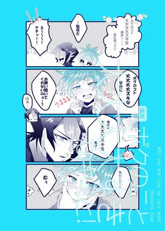 【隼素良】『ボクのこと大大大大スキなキミと!』