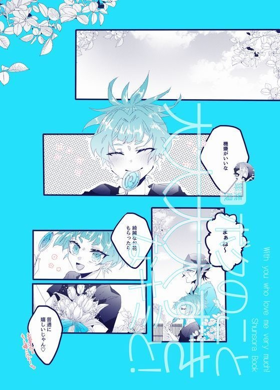 【隼素良】『ボクのこと大大大大スキなキミと!』