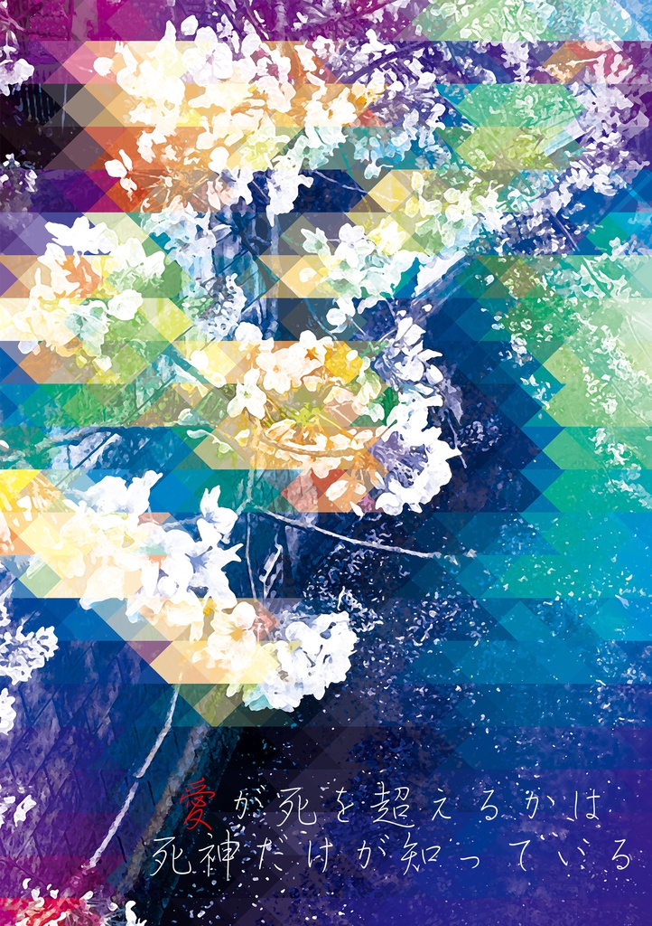 愛が死を超えるかは死神だけが知っている