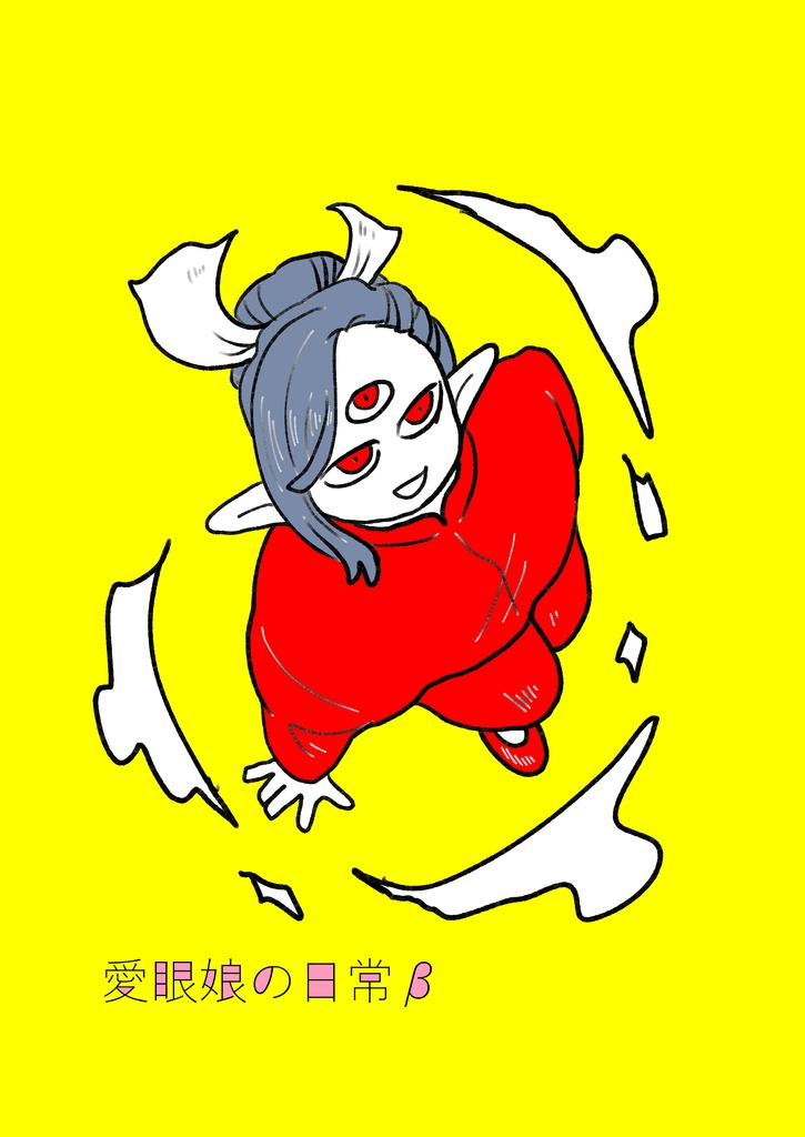 愛眼娘の日常β【ＤＬ】