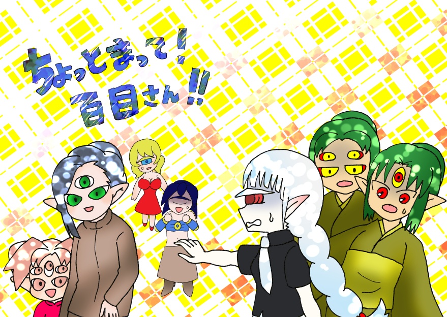 ちょっとまって！百目さん！！