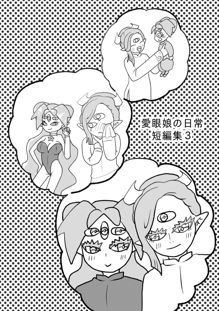 愛眼娘の日常 短編集３