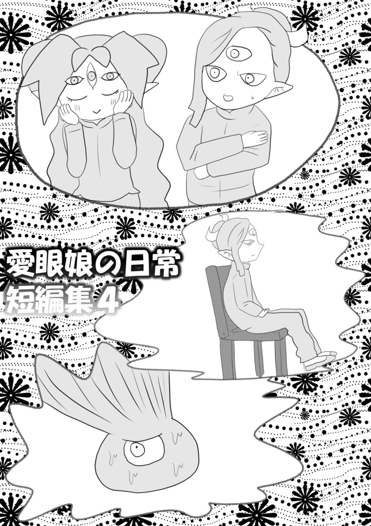 愛眼娘の日常 短編集４