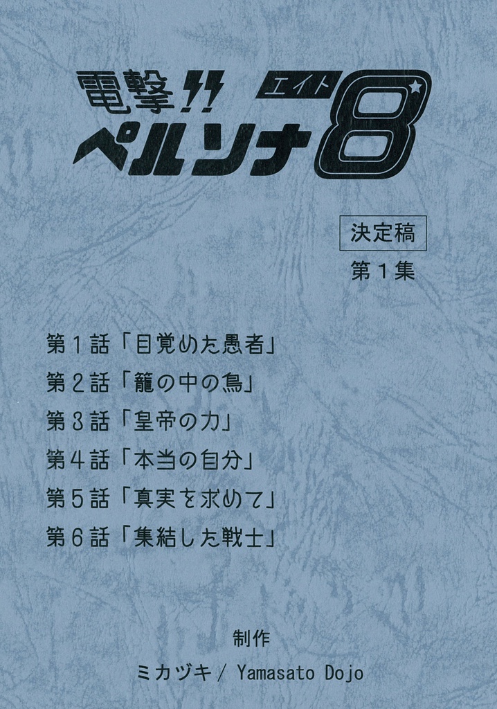 電撃!! ペルソナ８　第１集
