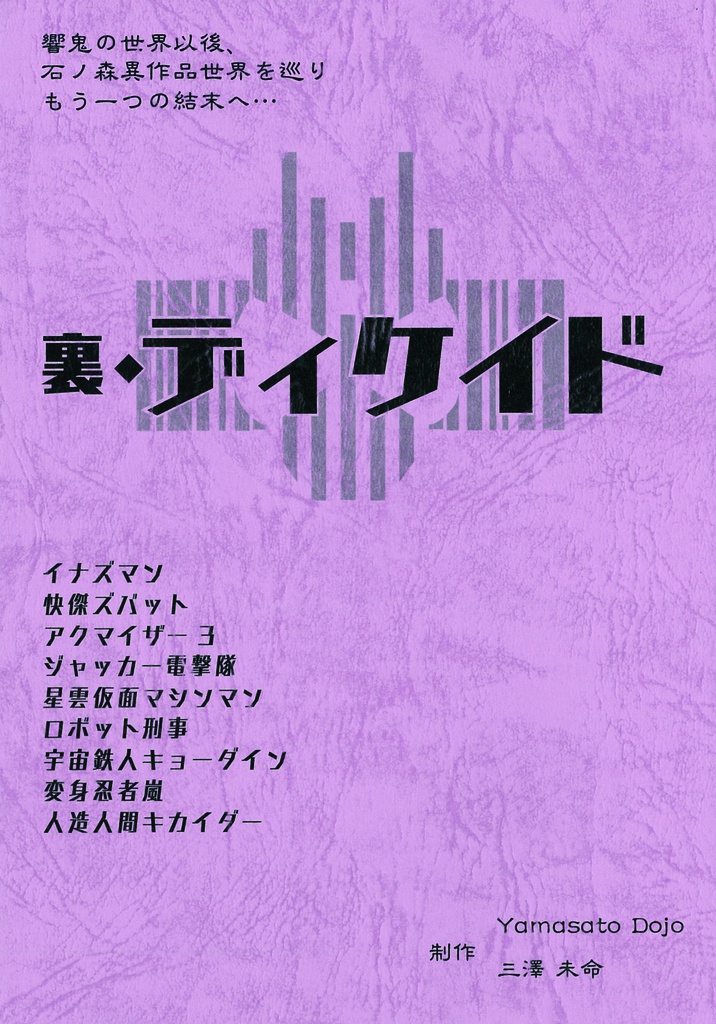 裏・ディケイド