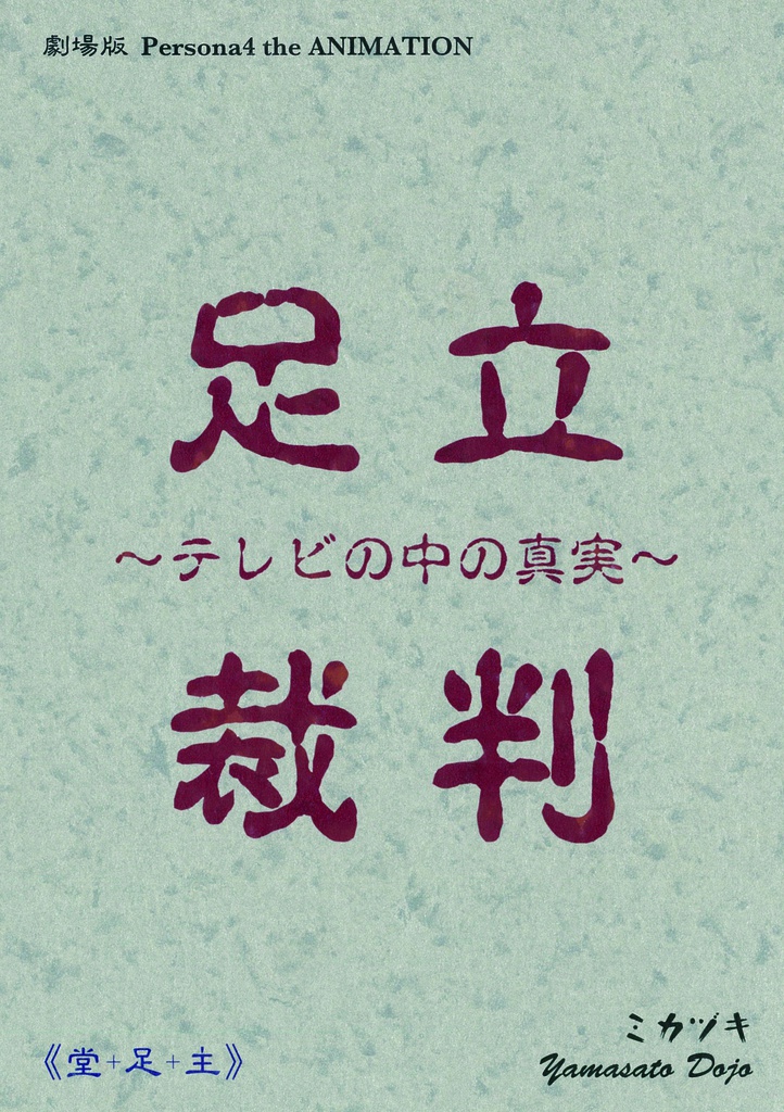 足立裁判 ～テレビの中の真実～