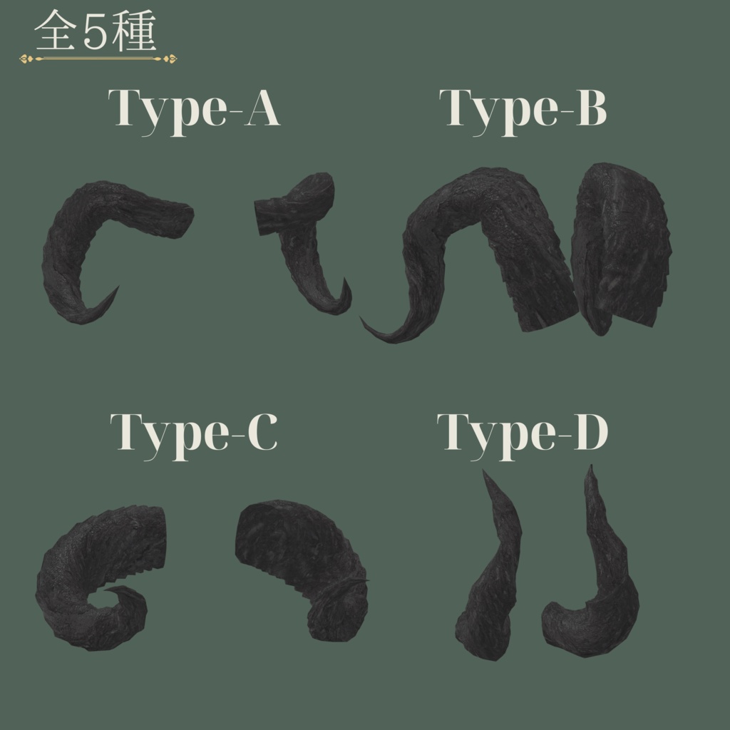 【全6種】Noble Horn【VRC想定3Dモデル(角)】