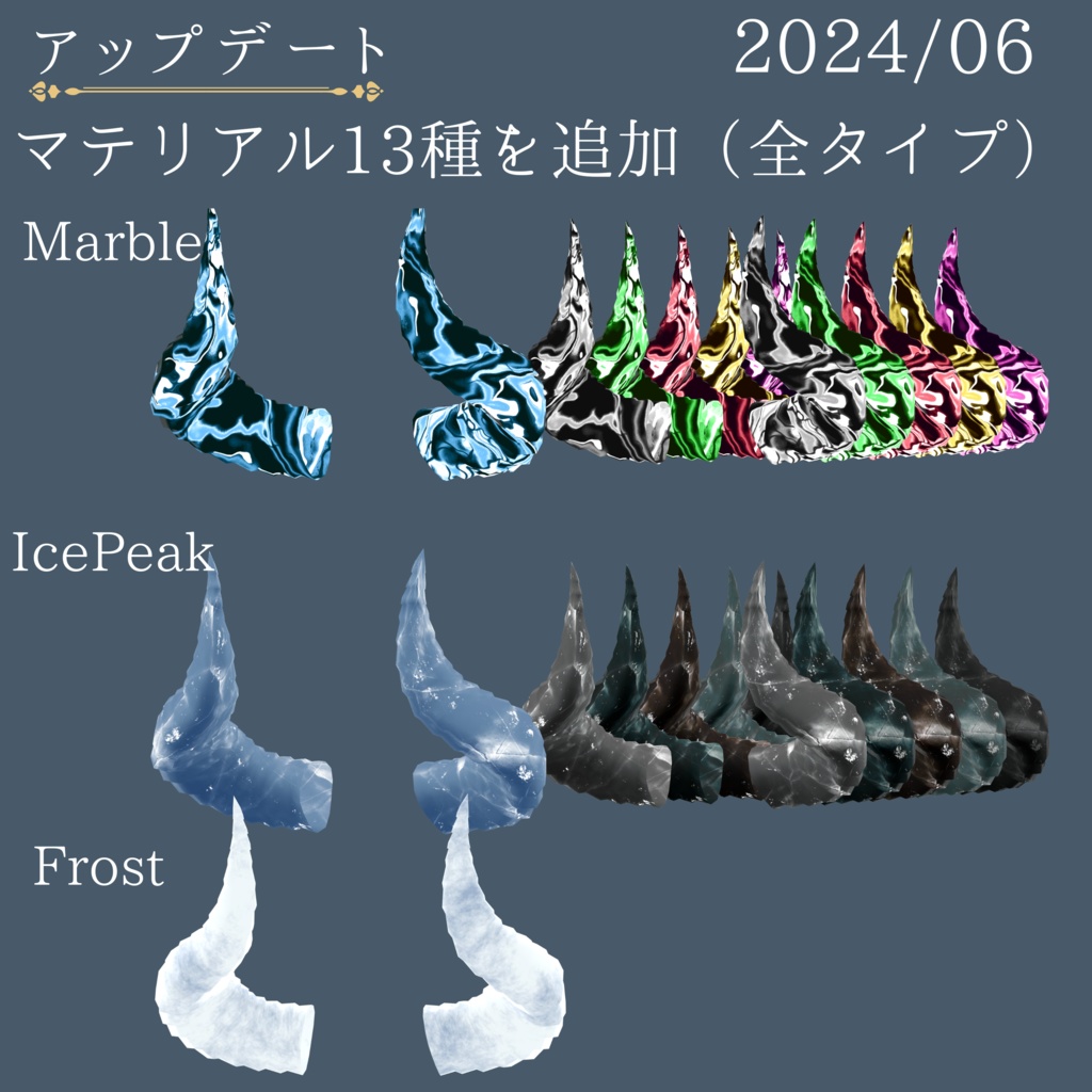 【全6種】Noble Horn【VRC想定3Dモデル(角)】