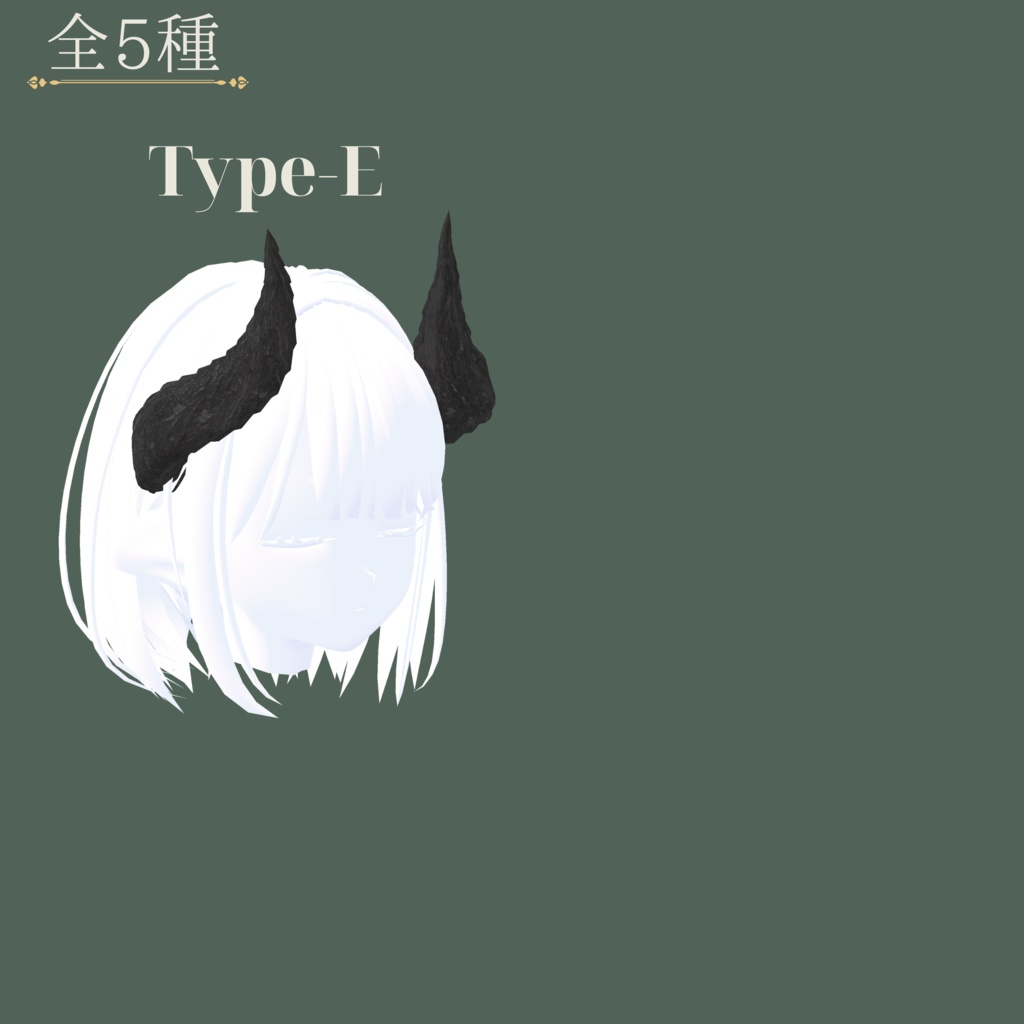 【全6種】Noble Horn【VRC想定3Dモデル(角)】