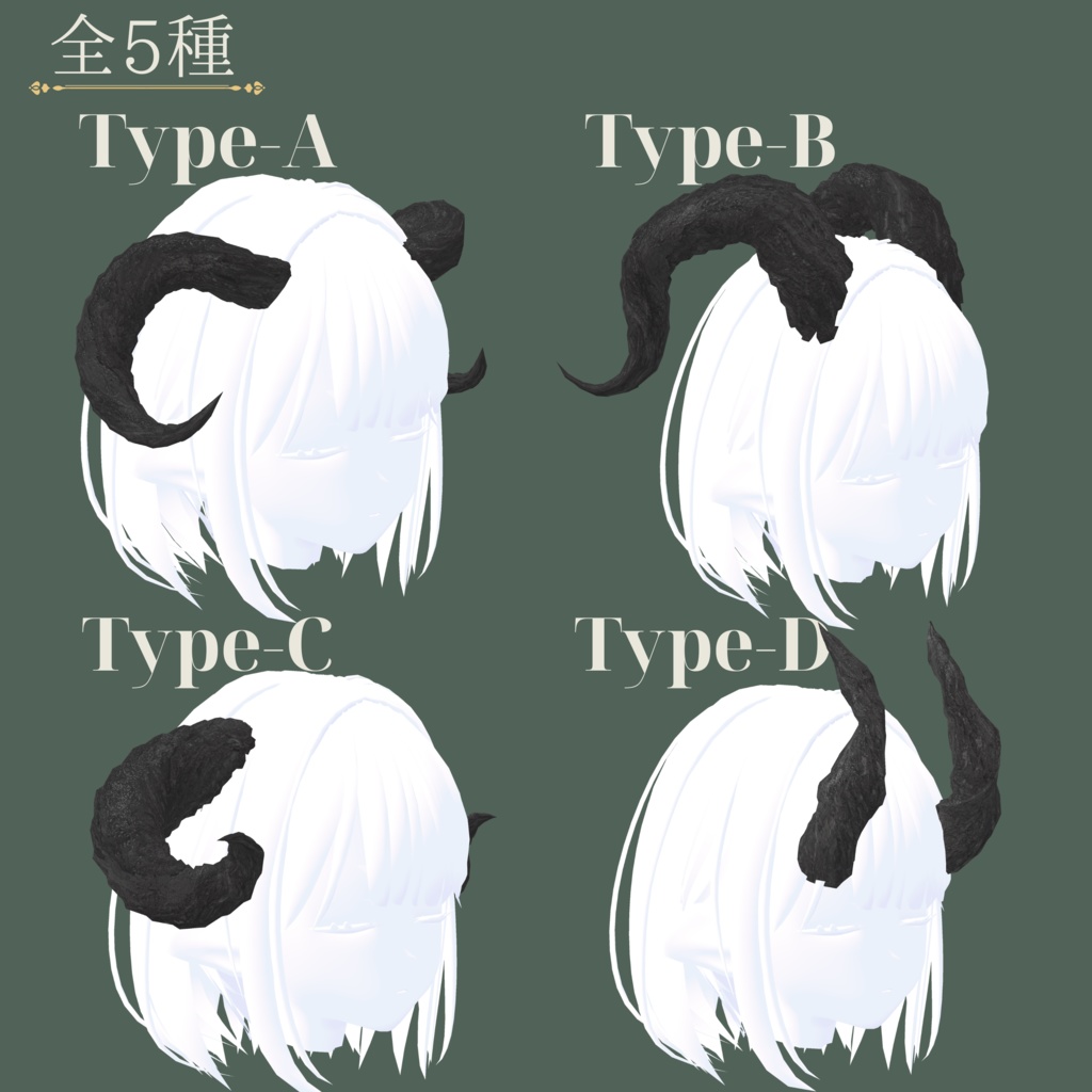 【全6種】Noble Horn【VRC想定3Dモデル(角)】