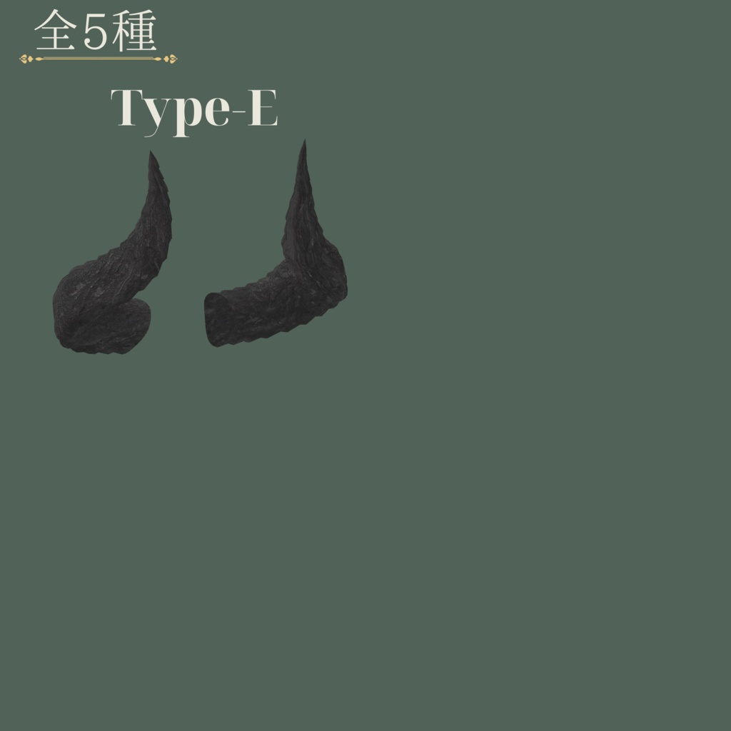 【全6種】Noble Horn【VRC想定3Dモデル(角)】