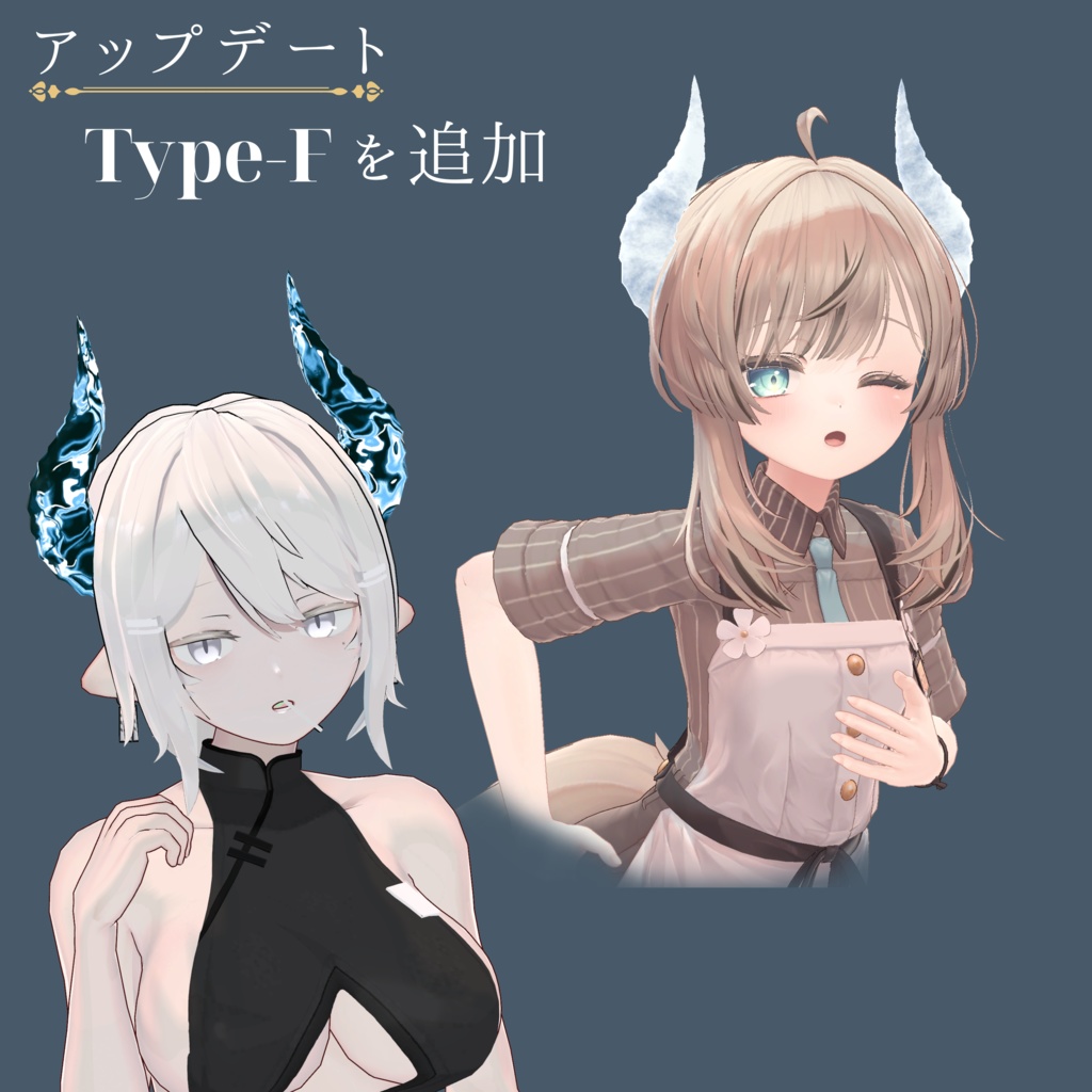 【全6種】Noble Horn【VRC想定3Dモデル(角)】