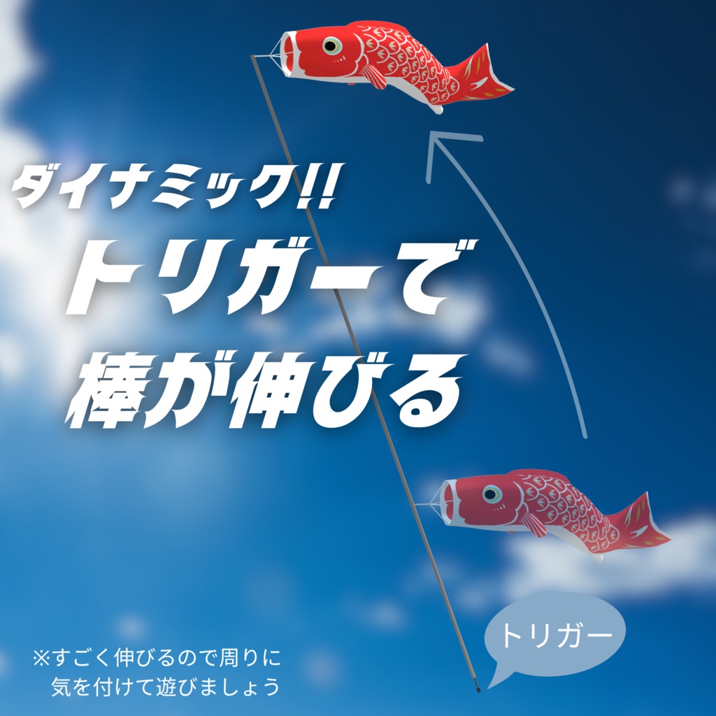 【VRChat用】ダイナミック!!こいのぼりギミック