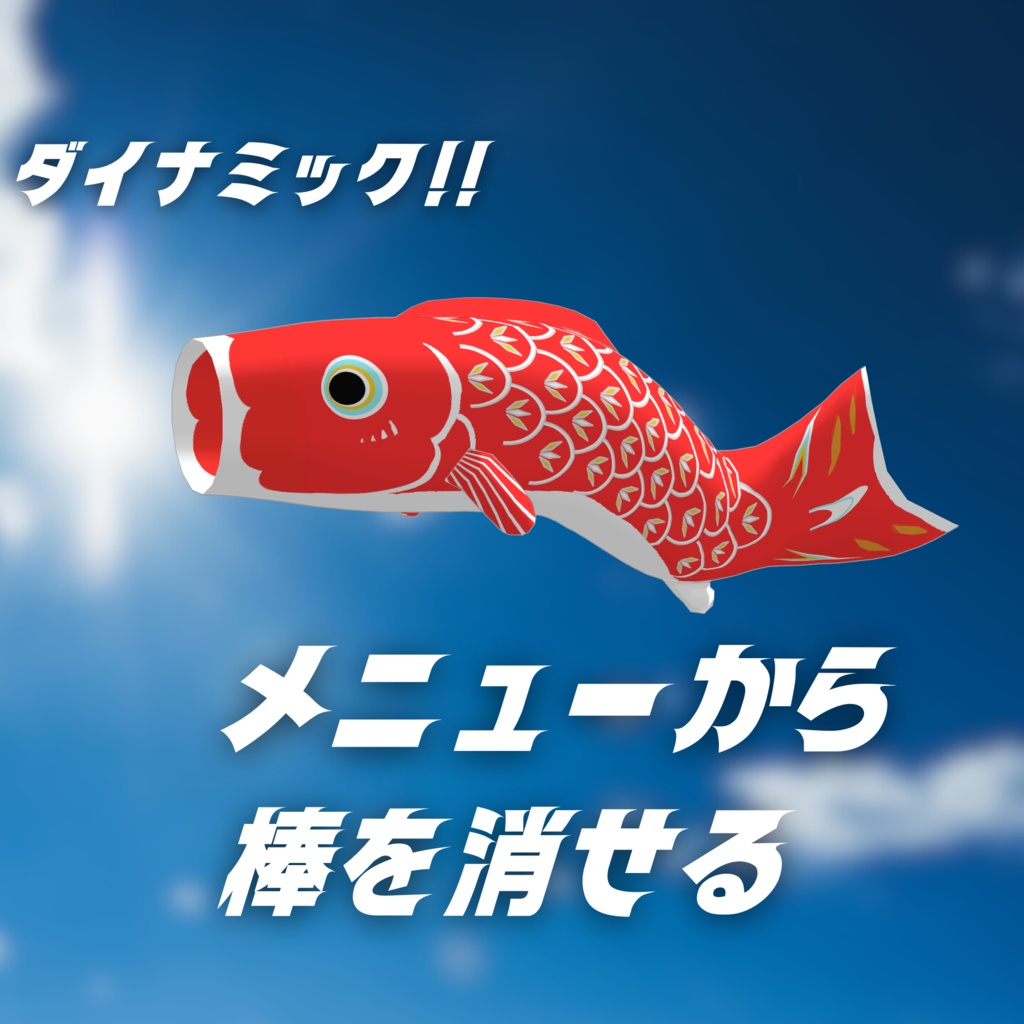 【VRChat用】ダイナミック!!こいのぼりギミック