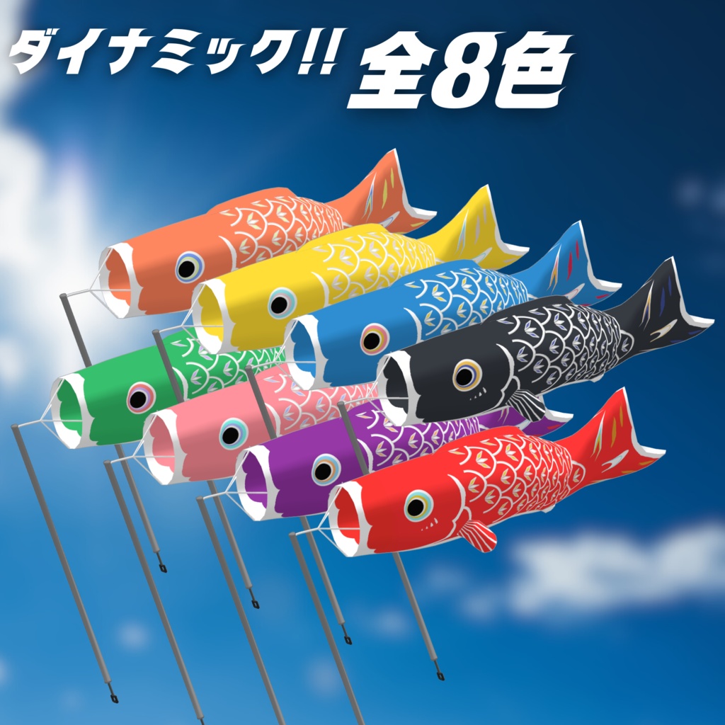 【VRChat用】ダイナミック!!こいのぼりギミック