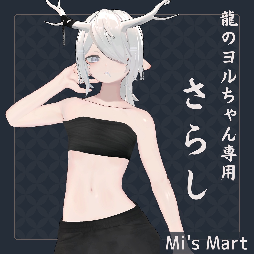 【龍のヨルちゃん専用】さらし