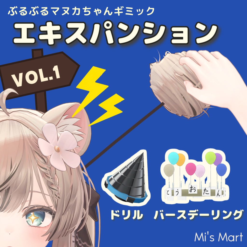 ぶるぶるマヌカちゃんギミック「エキスパンションVol.1」【MA対応】