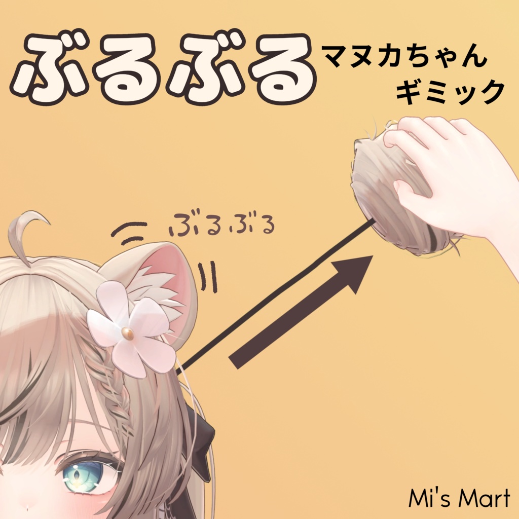 【無料】ぶるぶるマヌカちゃんギミック（通常版）【MA対応】