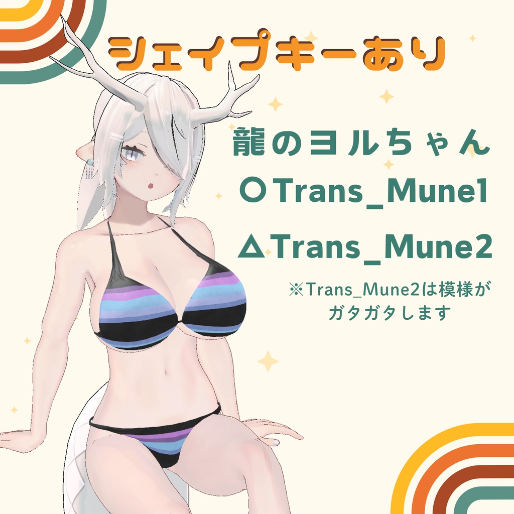 カラフルビキニ【龍のヨルちゃん・マヌカ対応】