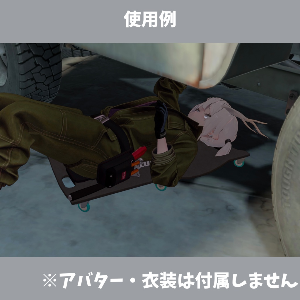 クリーパー ~車の下に入るときに使うやつ~