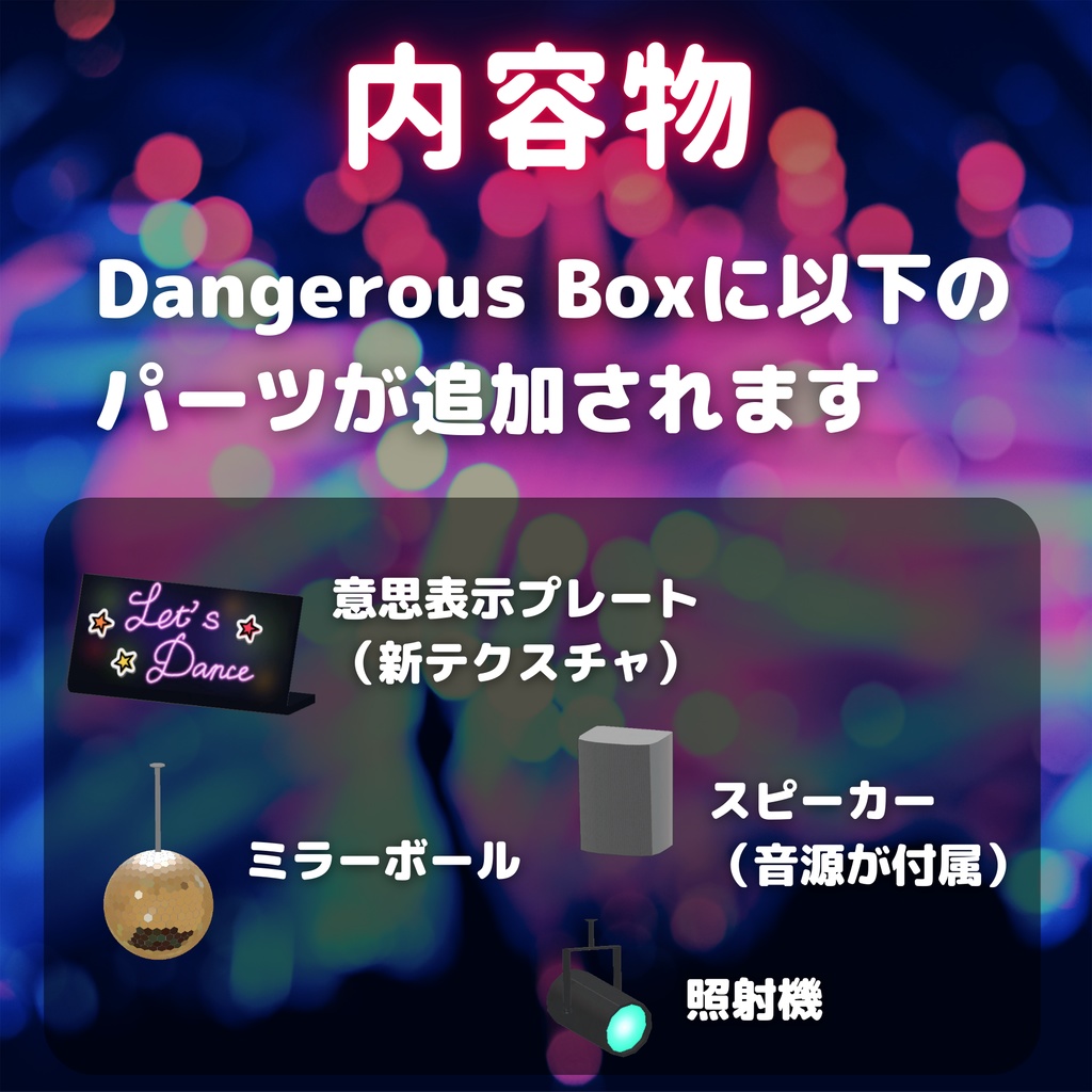 【Dangerous Box拡張】どこでもダンスキット