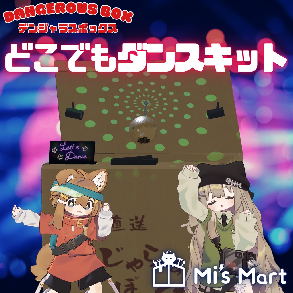 【Dangerous Box拡張】どこでもダンスキット