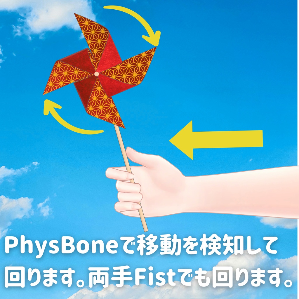 【無料】回る!かざぐるま【VRChat用ギミック】