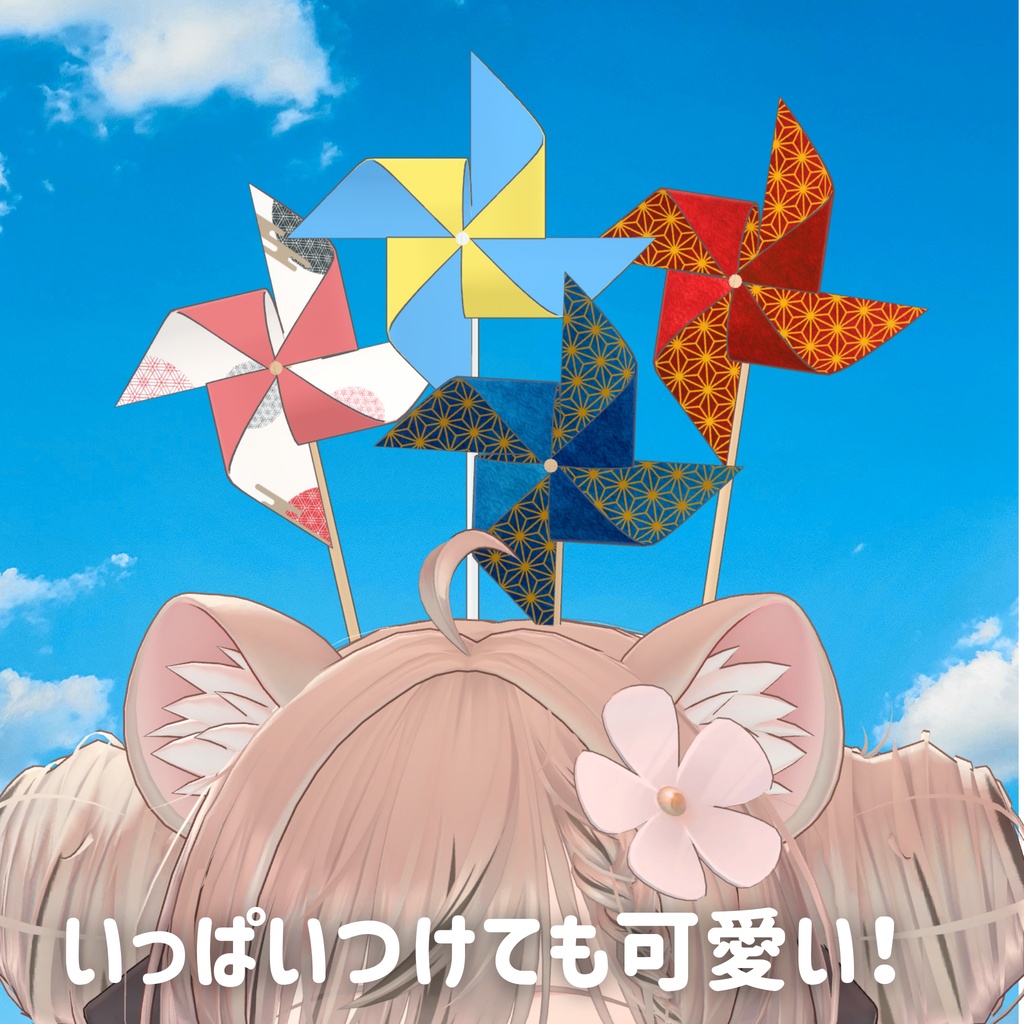 【無料】回る!かざぐるま【VRChat用ギミック】