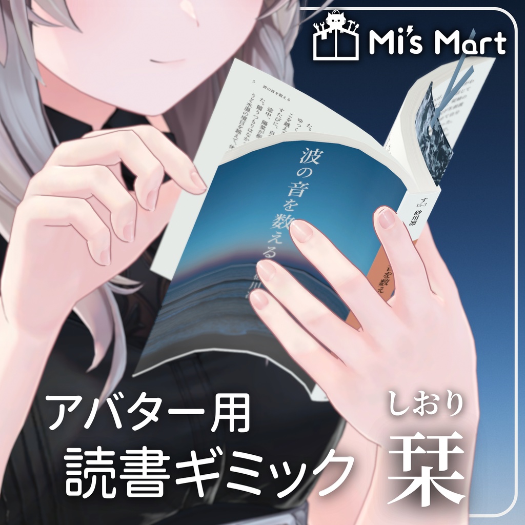 【めくれる！】アバター用読書ギミック　栞【VRChat】