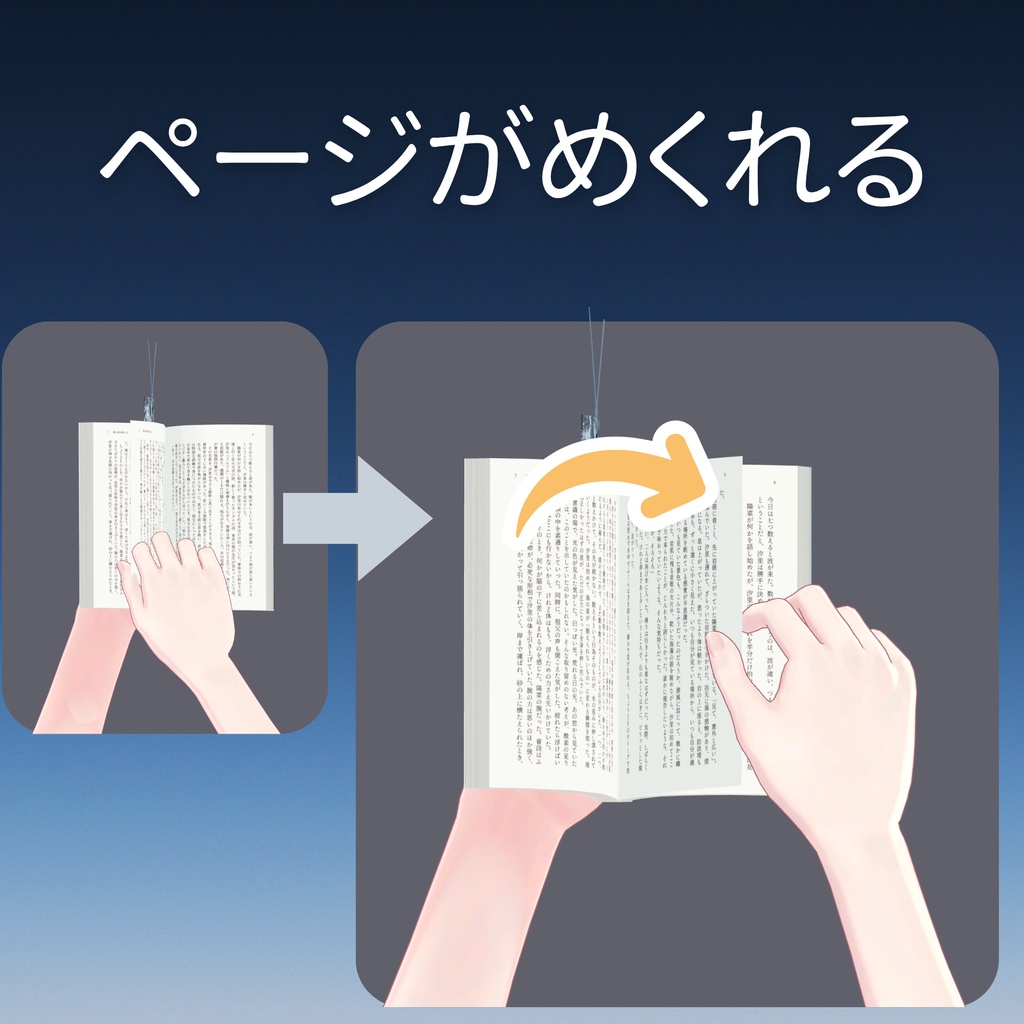 【めくれる!】アバター用読書ギミック 栞【VRChat】