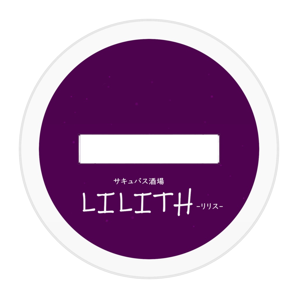 アクリルフィギュア ロゴデザイン 【サキュバス酒場LILITH】