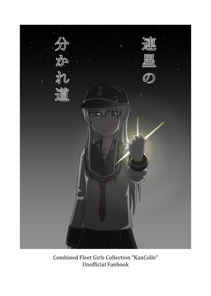 連星の分かれ道