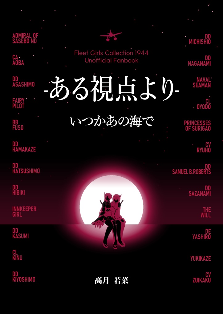 ある視点より いつかあの海で