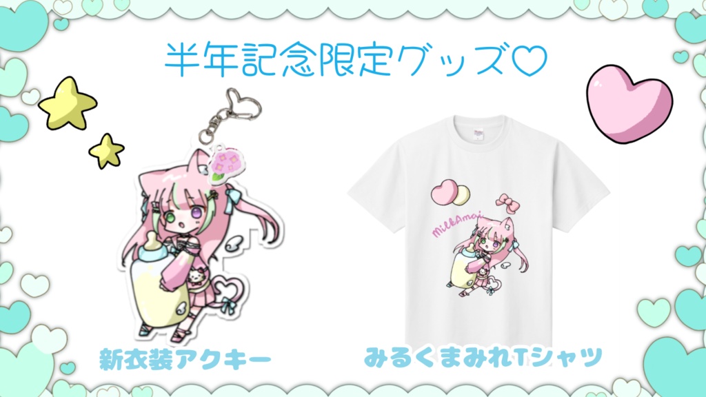 半年記念グッズ♡みるくまみれフルセット♡