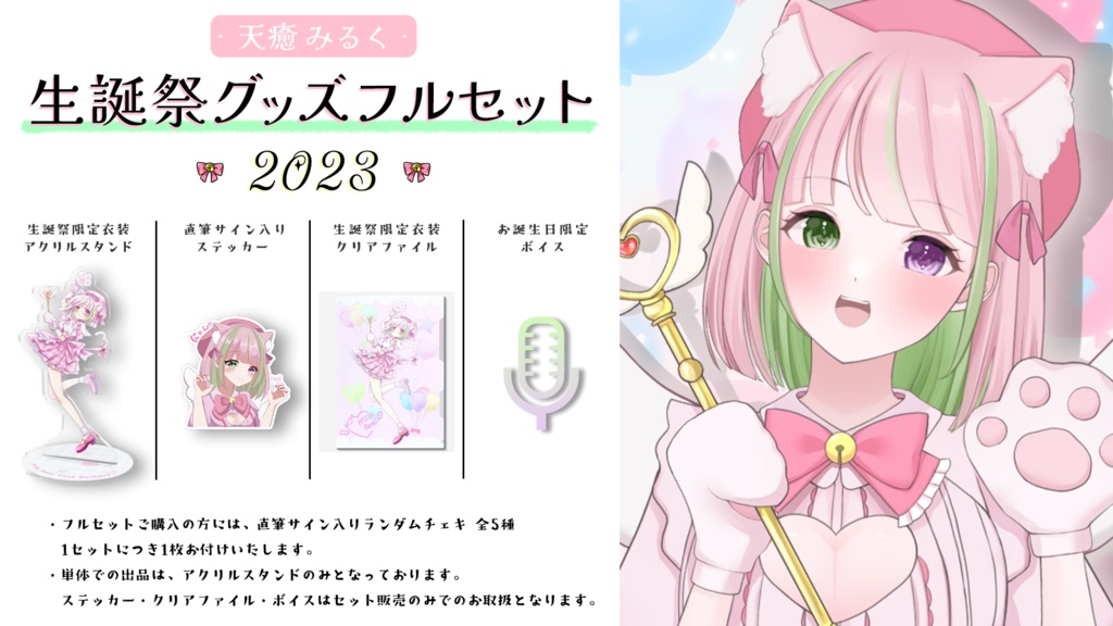 天癒みるく生誕祭2023グッズフルセット🍼🤍