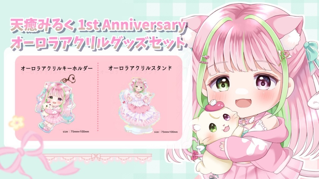 天癒みるく1周年記念オーロラアクリルグッズセット🍼
