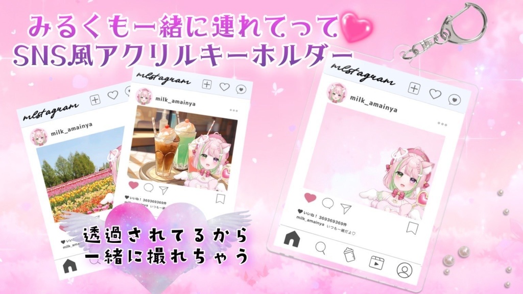 一緒にお出かけ💗天癒みるくSNS風アクリルキーホルダー
