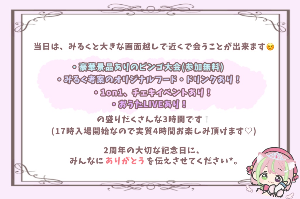 【天癒みるく1stソロイベント】Milky Memories~みるめも~参加チケット🍼12月21日(土)
