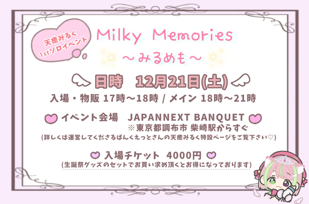 【天癒みるく1stソロイベント】Milky Memories~みるめも~参加チケット🍼12月21日(土)