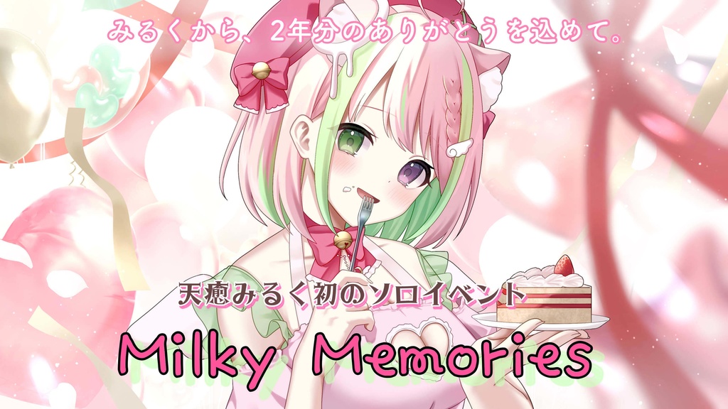 【天癒みるく1stソロイベント】Milky Memories～みるめも～参加チケット🍼12月21日(土)