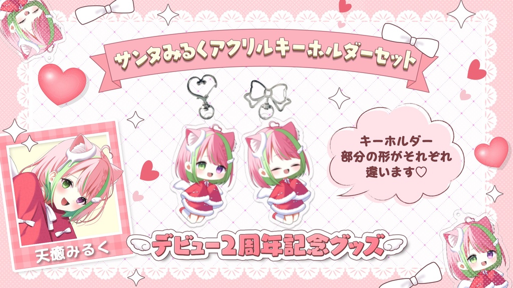 デビュー２周年記念🍼サンタさんみるくアクリルキーホルダー２こセット💖