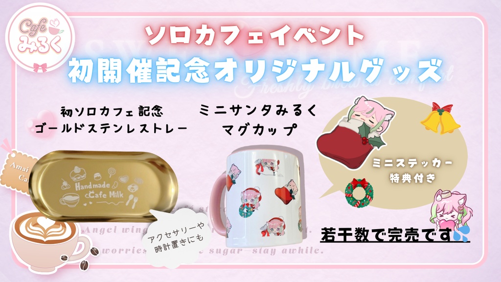 天癒みるく🍼初ソロカフェイベント開催記念グッズセット☕