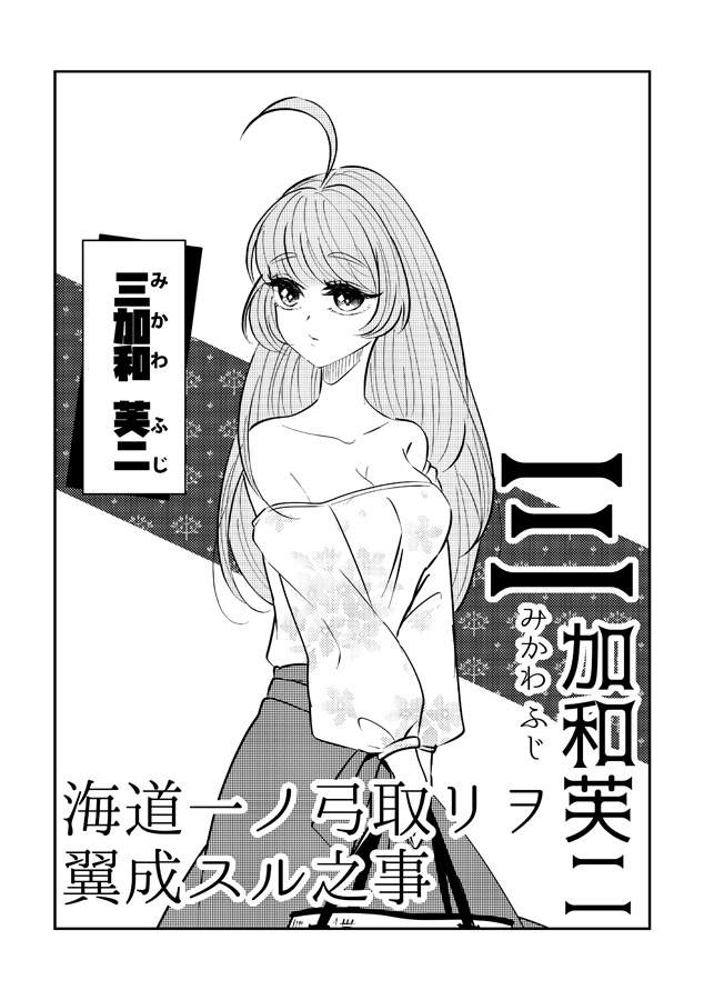 三加和芙二 海道一ノ弓取リヲ翼成スル之事