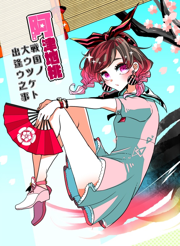 阿津地桃 戦国ノ大ウツケト出逢ウ之事