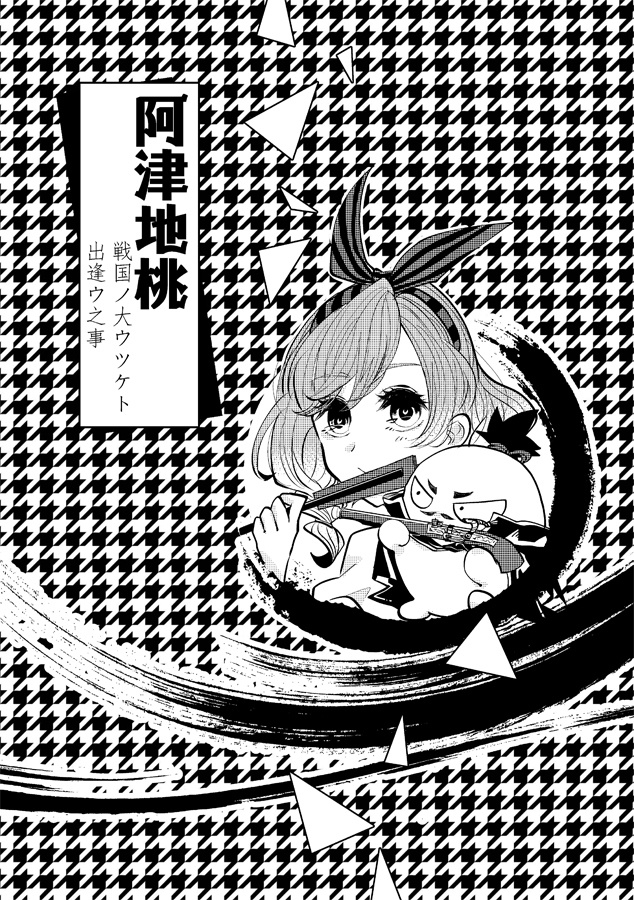 阿津地桃 戦国ノ大ウツケト出逢ウ之事